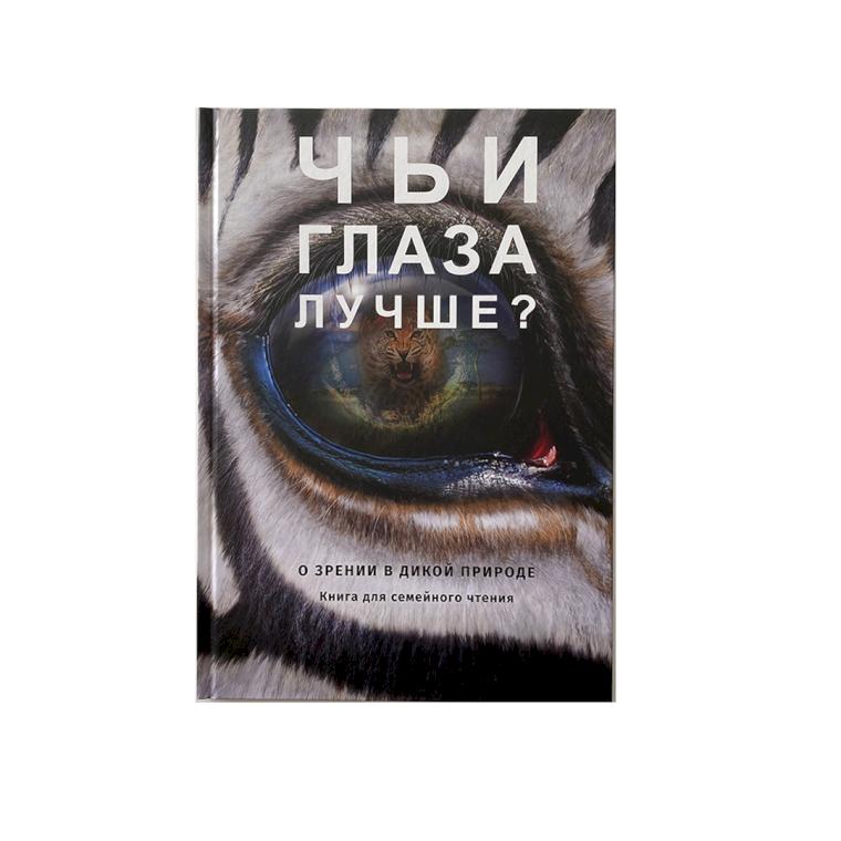 Аксессуары для оптики Книга Чьи глаза лучше