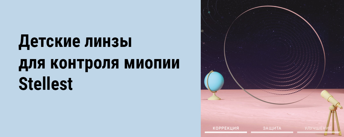 Детские линзы для контроля миопии Stellest